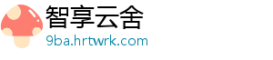 “高质量发展故事汇” -智享云舍